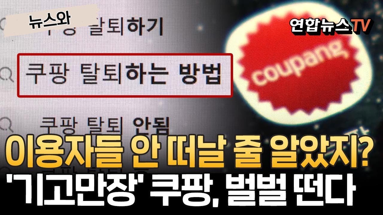 쿠팡 이용자들, ‘기고만장’에서 벌벌 떨고 있니?