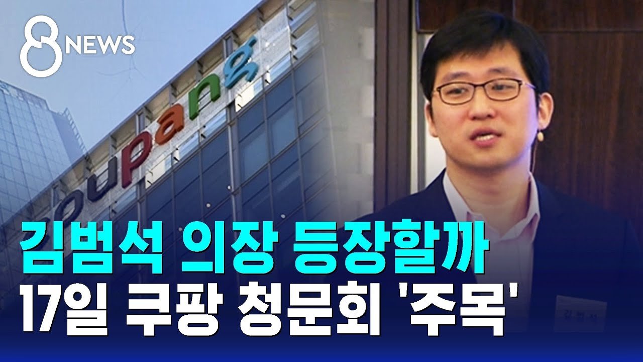 김범석 의장, 쿠팡 청문회에 등장할까?