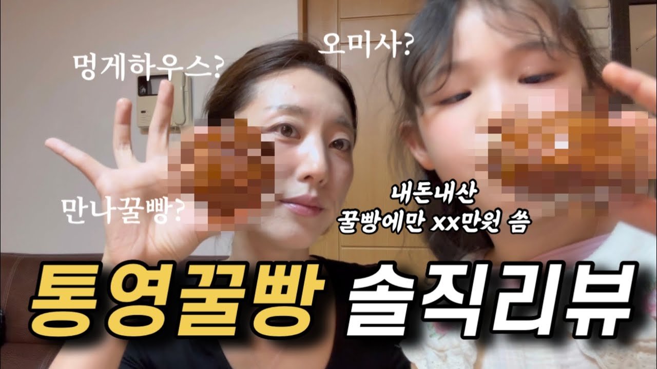 통영꿀빵 솔직 리뷰, 이렇게 내돈내산 해도 될까?