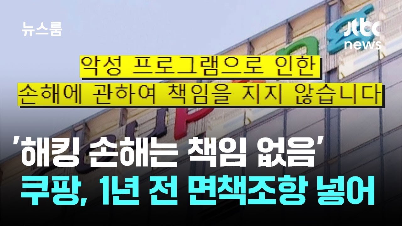 쿠팡, 해킹 손해는 책임 없음으로 논란 가중