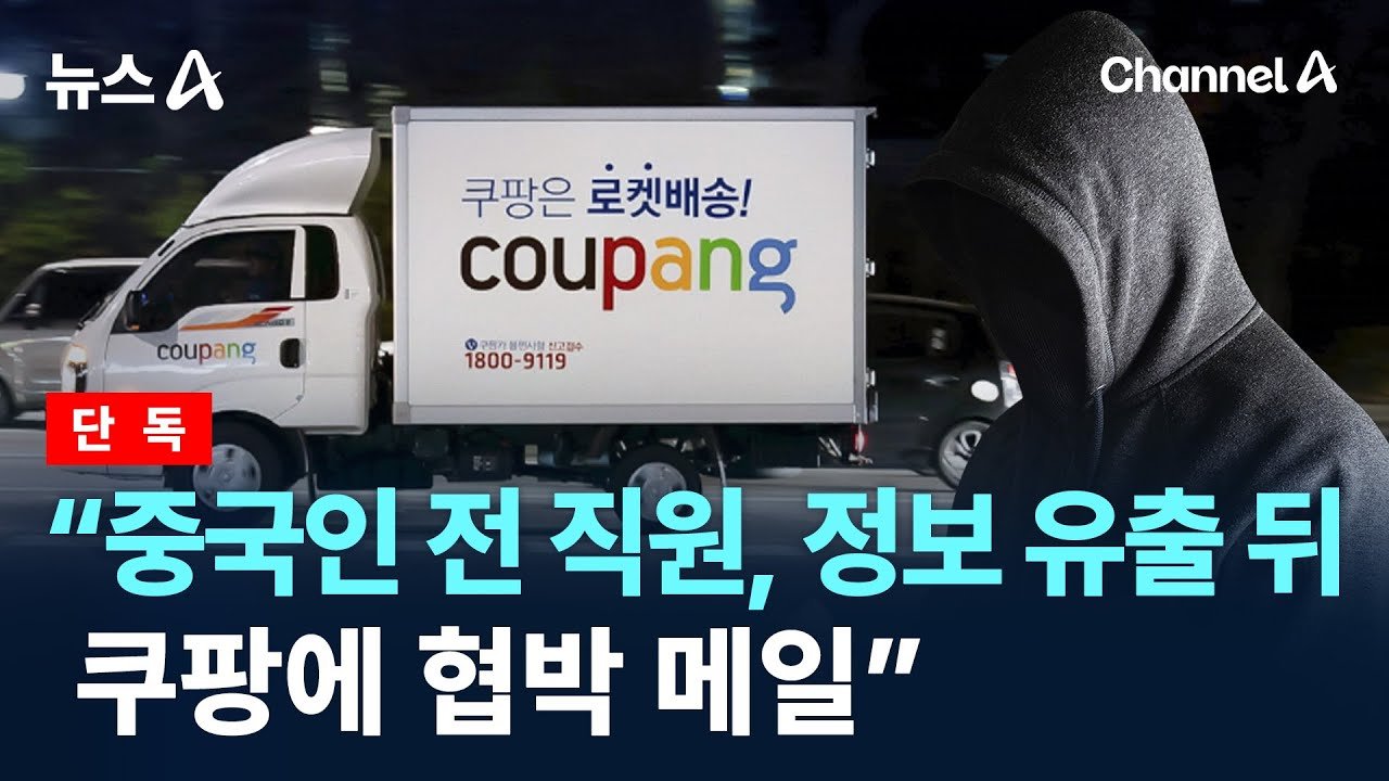 전직 중국인 직원의 정보 유출과 쿠팡 협박 메일 사건