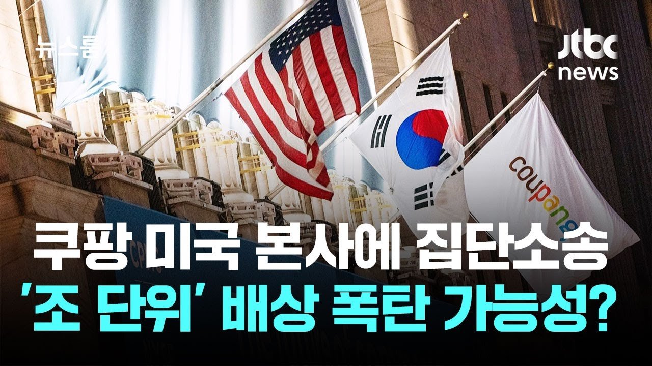 쿠팡, 미국 본사에 집단소송으로 조 단위 배상 폭탄 가능성?