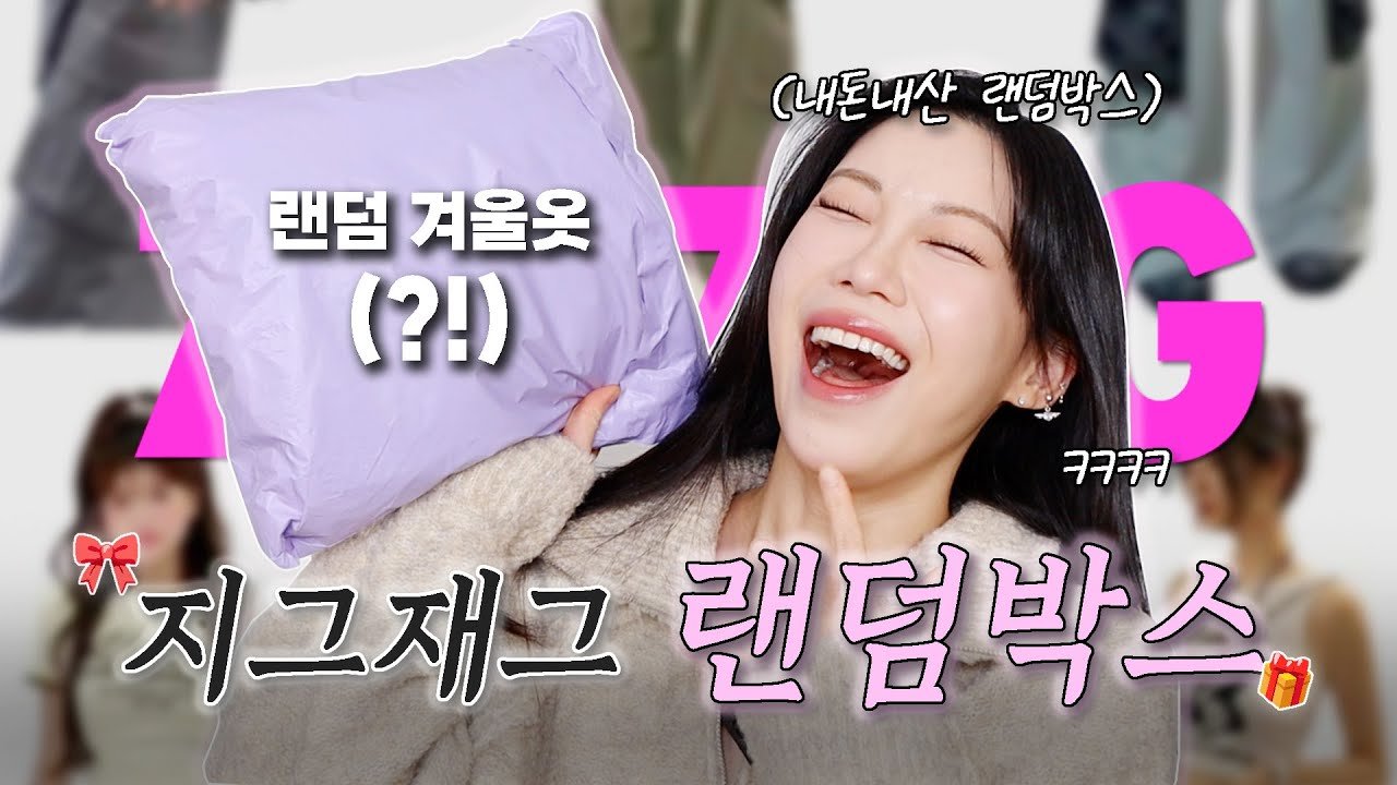 내돈내산 지그재그 랜덤박스, 진짜 환장하겠네!
