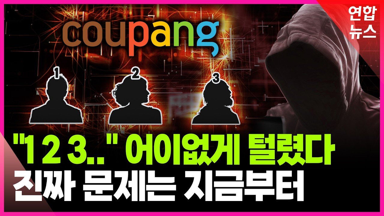 쿠팡 사태가 진짜 무서운 이유와 마지막 퍼즐이었나