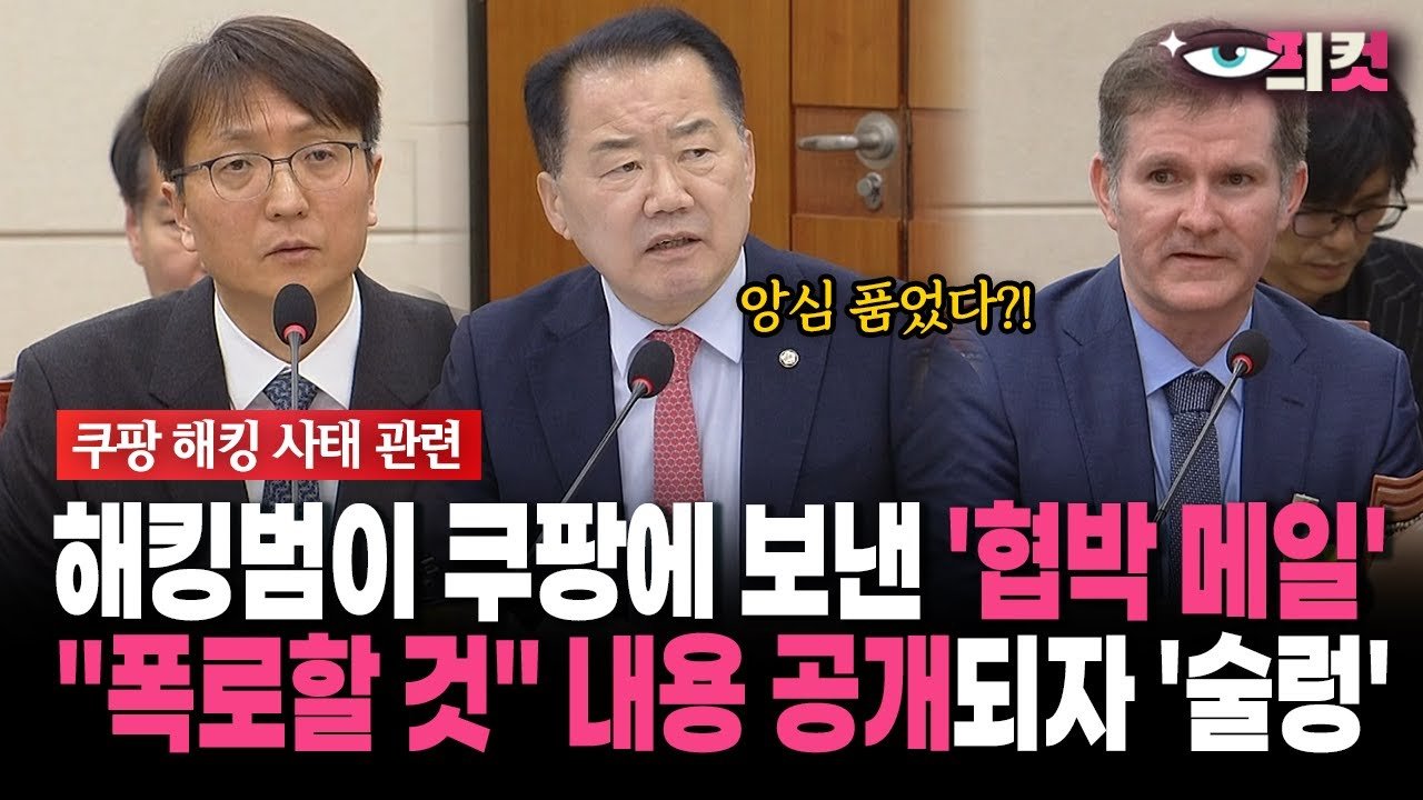 현장영상: 해킹범의 쿠팡 협박 메일 내용 공개로 인한 술렁임