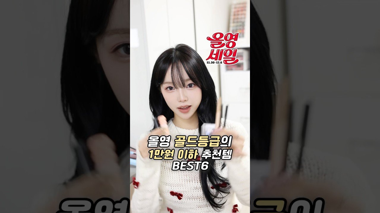 내돈내산 올리브영 가성비 학생 추천템