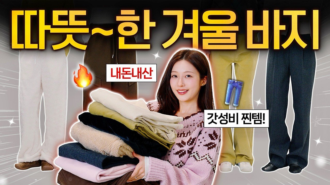 겨울바지로 완성하는 스타일 영상