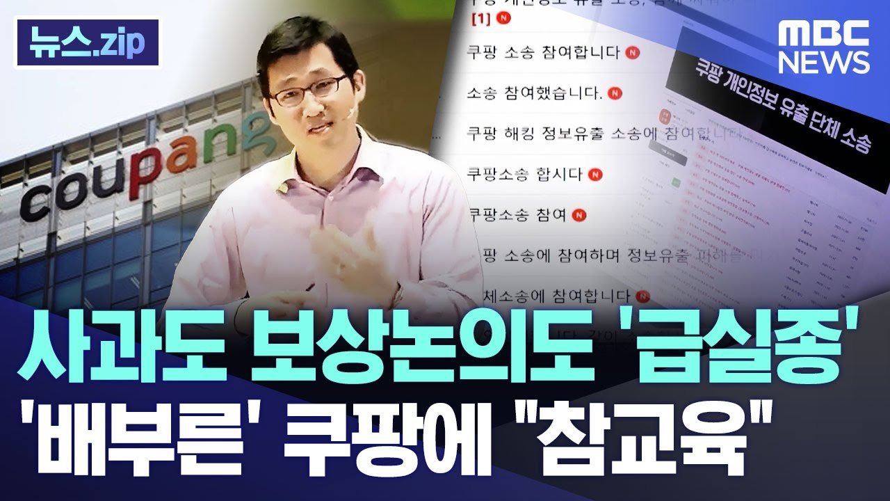 쿠팡의 보상논의는 왜 급실종 되었나?
