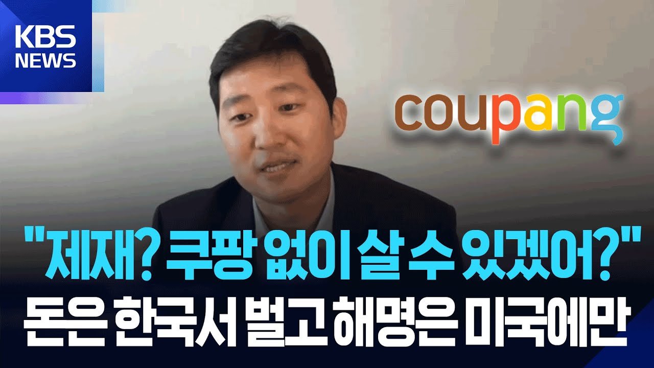 쿠팡 없이 살 수 있겠어? 소비자를 방패막이로 삼는 현실