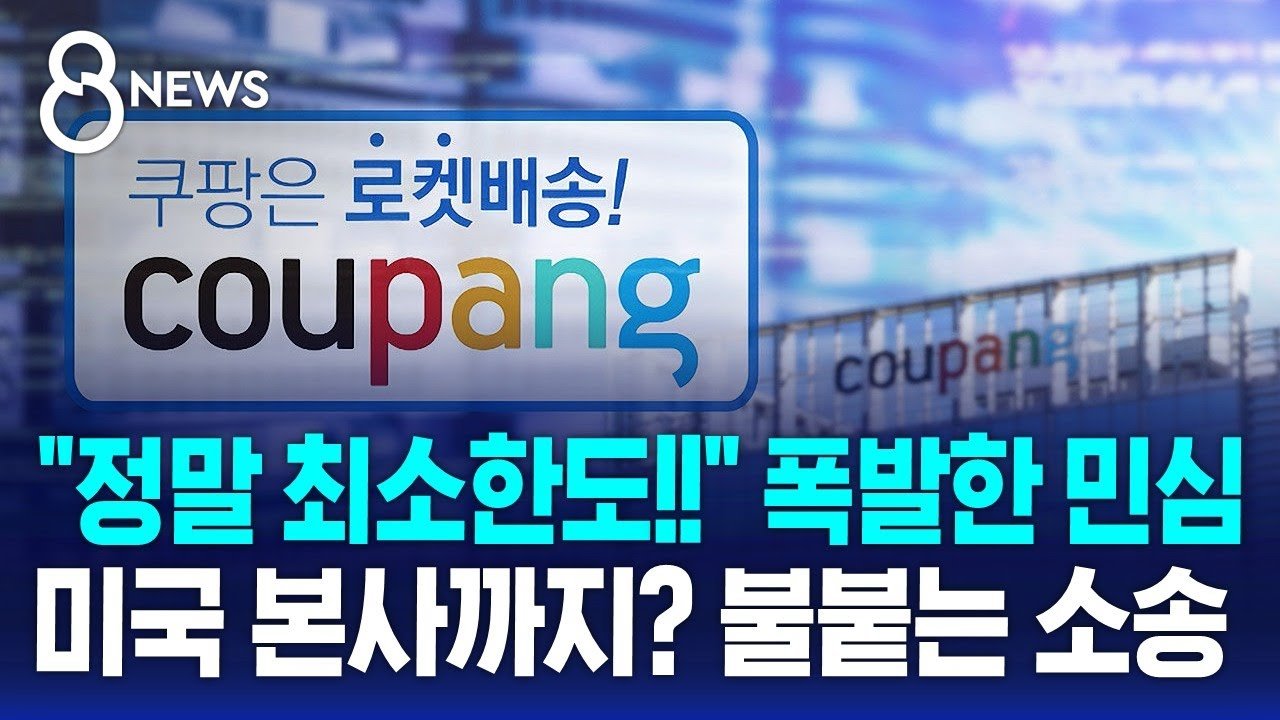 불붙는 쿠팡 집단소송, 미국 본사까지 번질까?