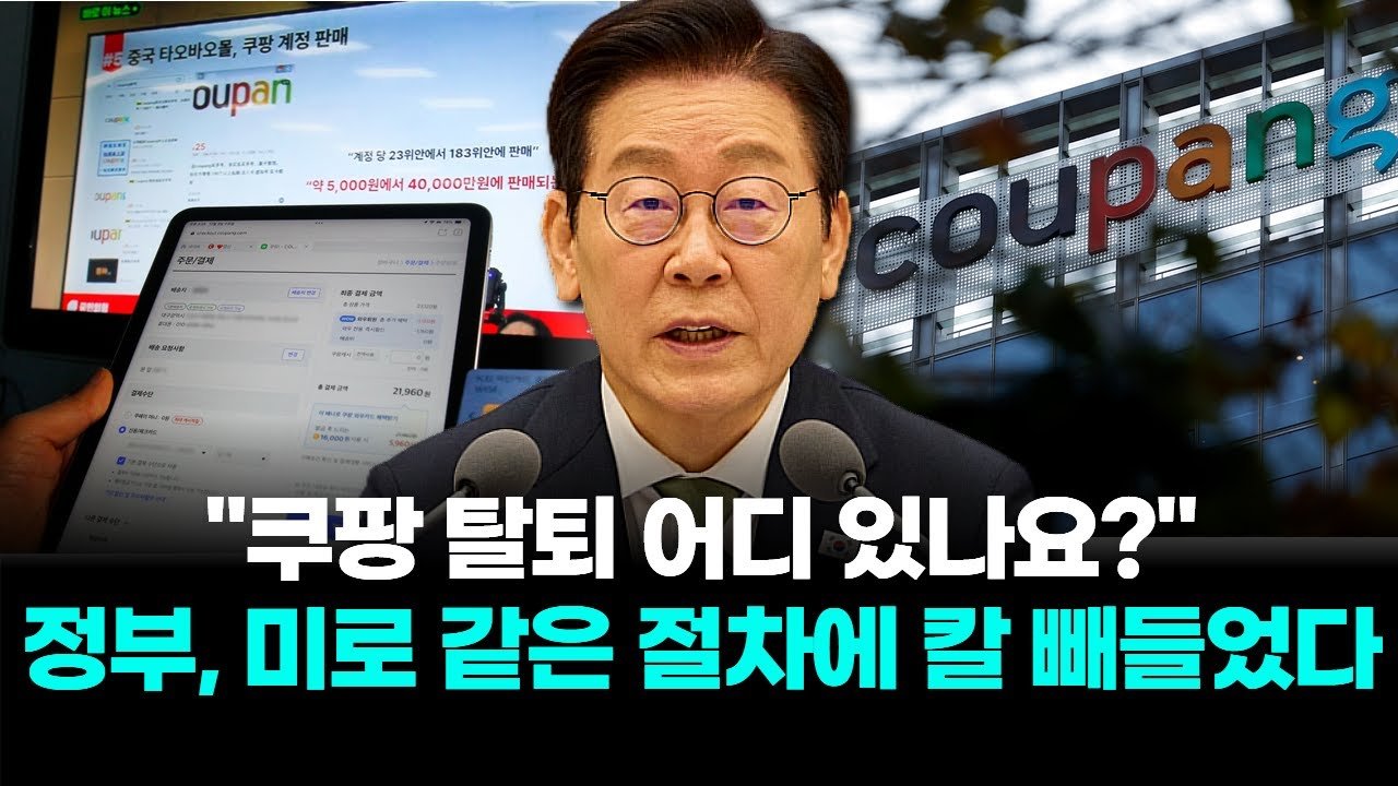 쿠팡 탈퇴, 미로 같은 절차에 정부가 칼을 빼들었다