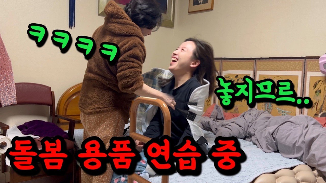 할머니 돌봄템으로 빵 터진 롱모녀의 리뷰