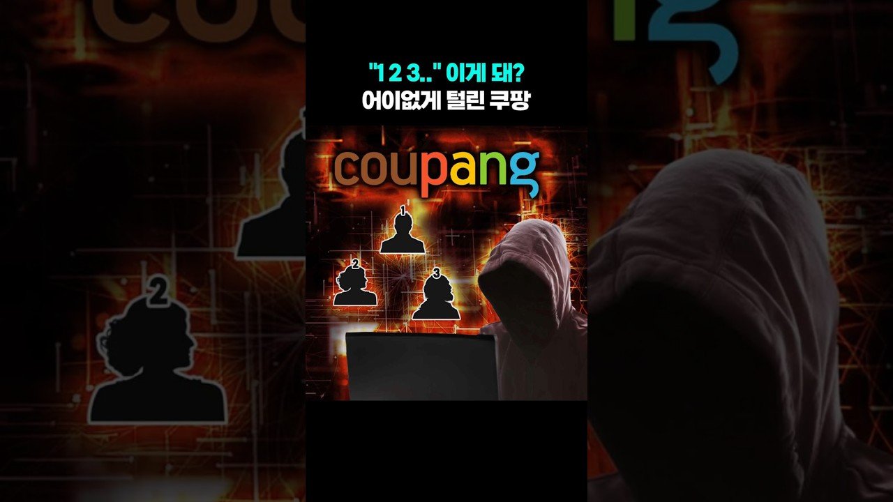 어이없게 털린 쿠팡의 개인정보 유출 사태