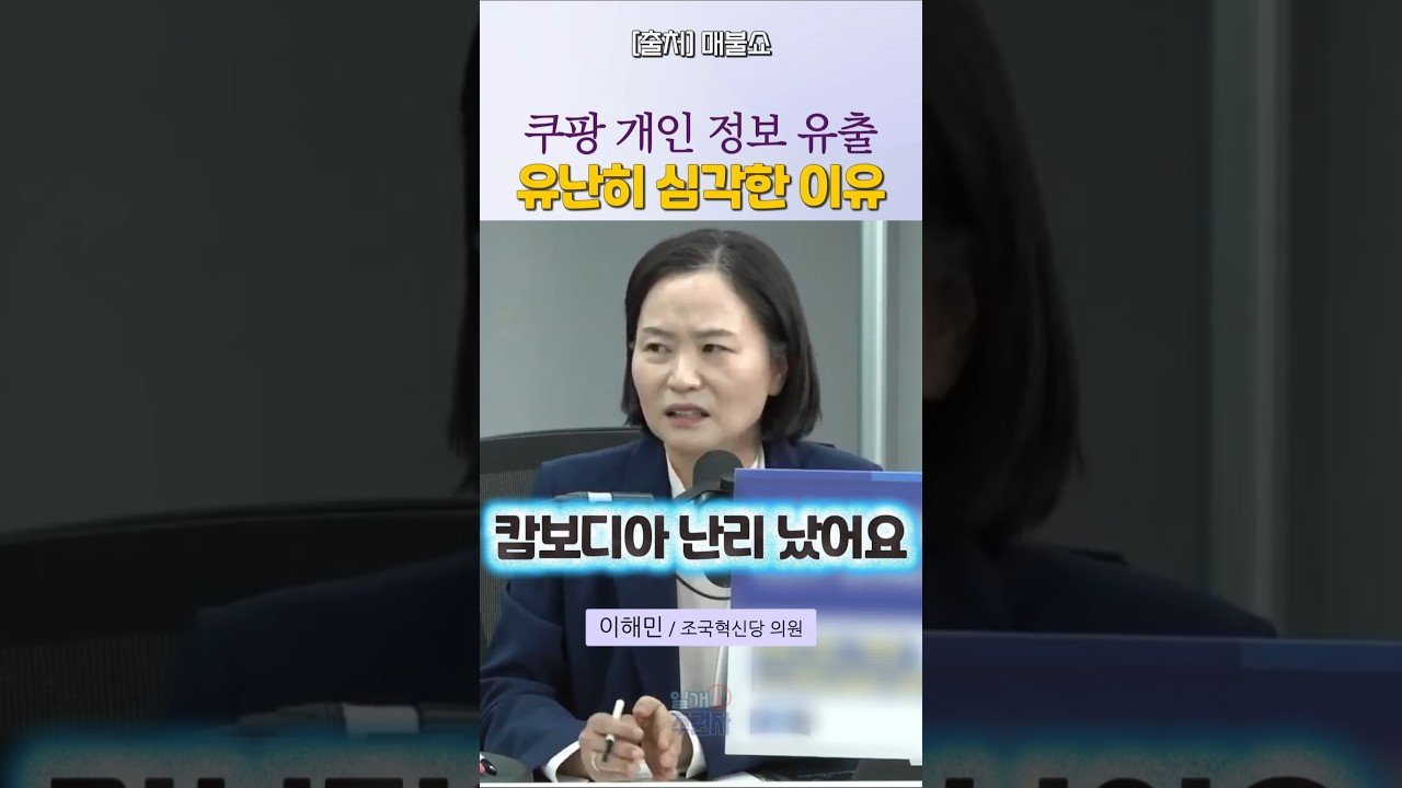 쿠팡 요것 봐라? 개인 정보 유출의 심각한 이유