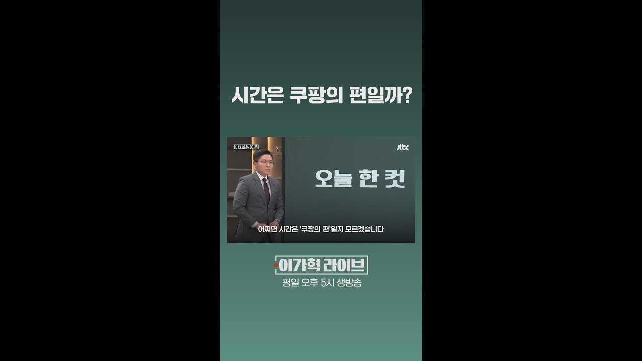 시간은 쿠팡의 편일까?