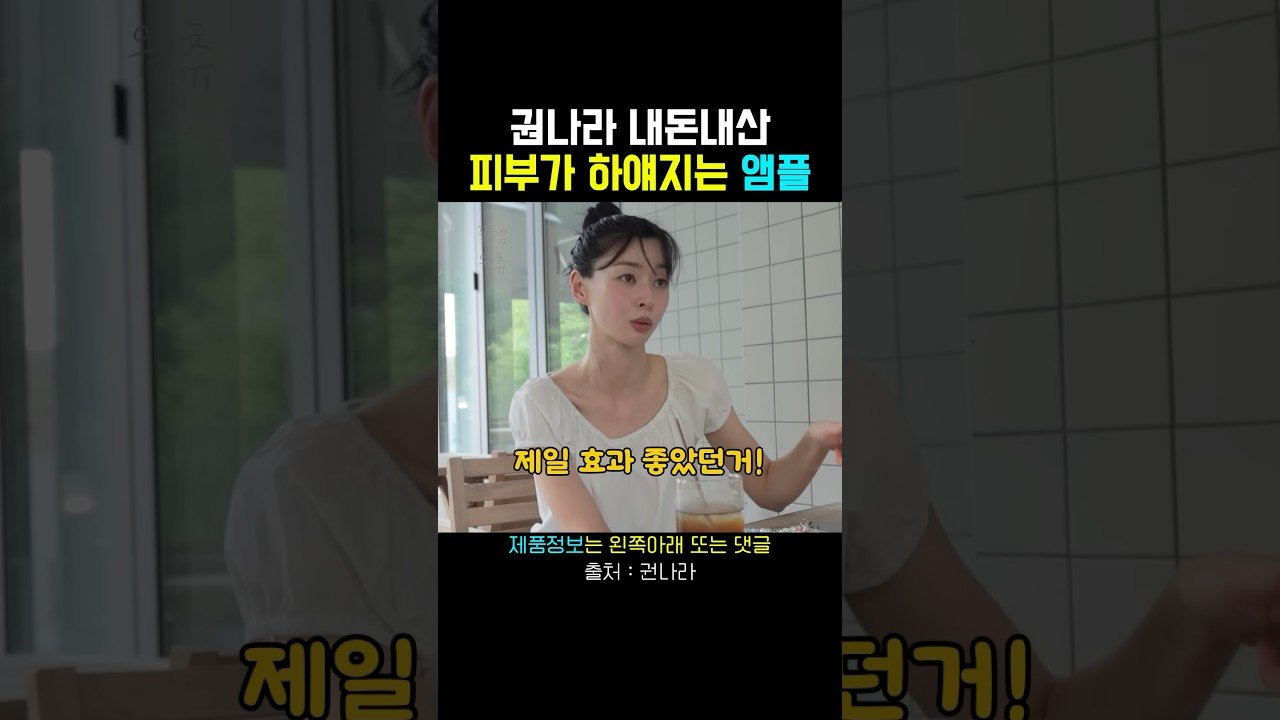 권나라의 미백앰플로 하얀 피부 만들기