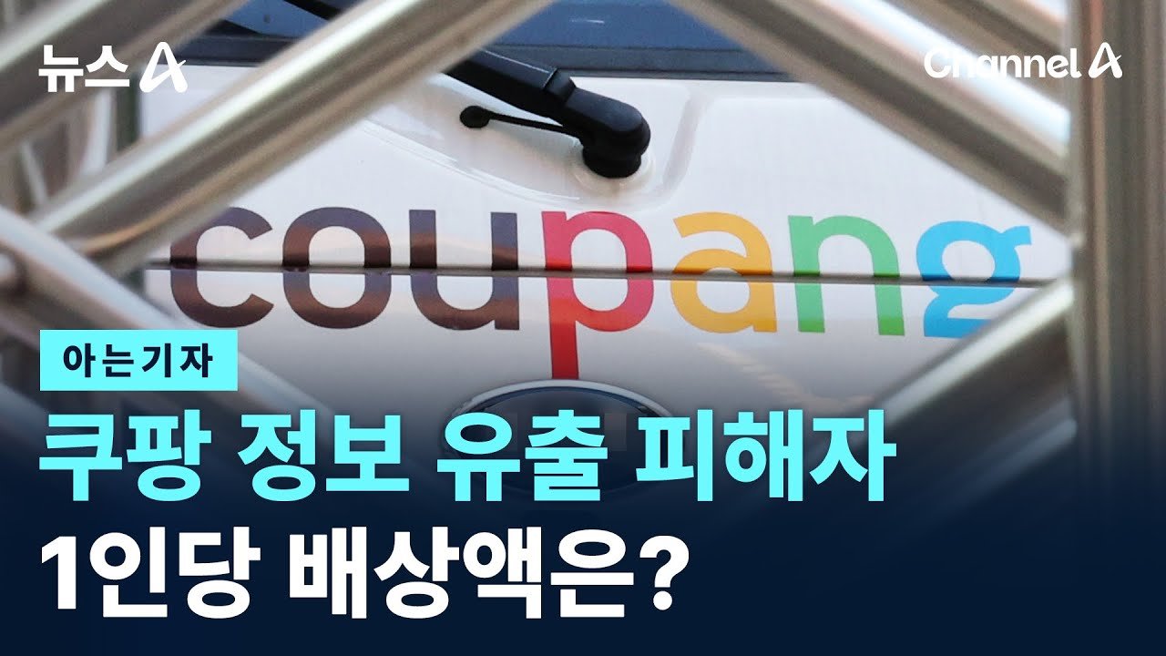 쿠팡 정보 유출 피해자, 배상액은 어떻게 되나요?