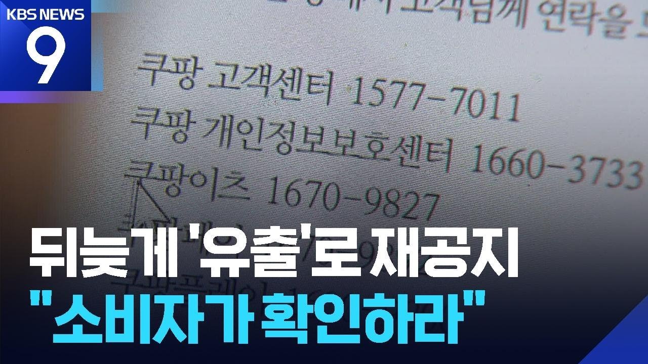 쿠팡 정보 유출 재공지, 피해 예방을 위한 필수 확인 사항