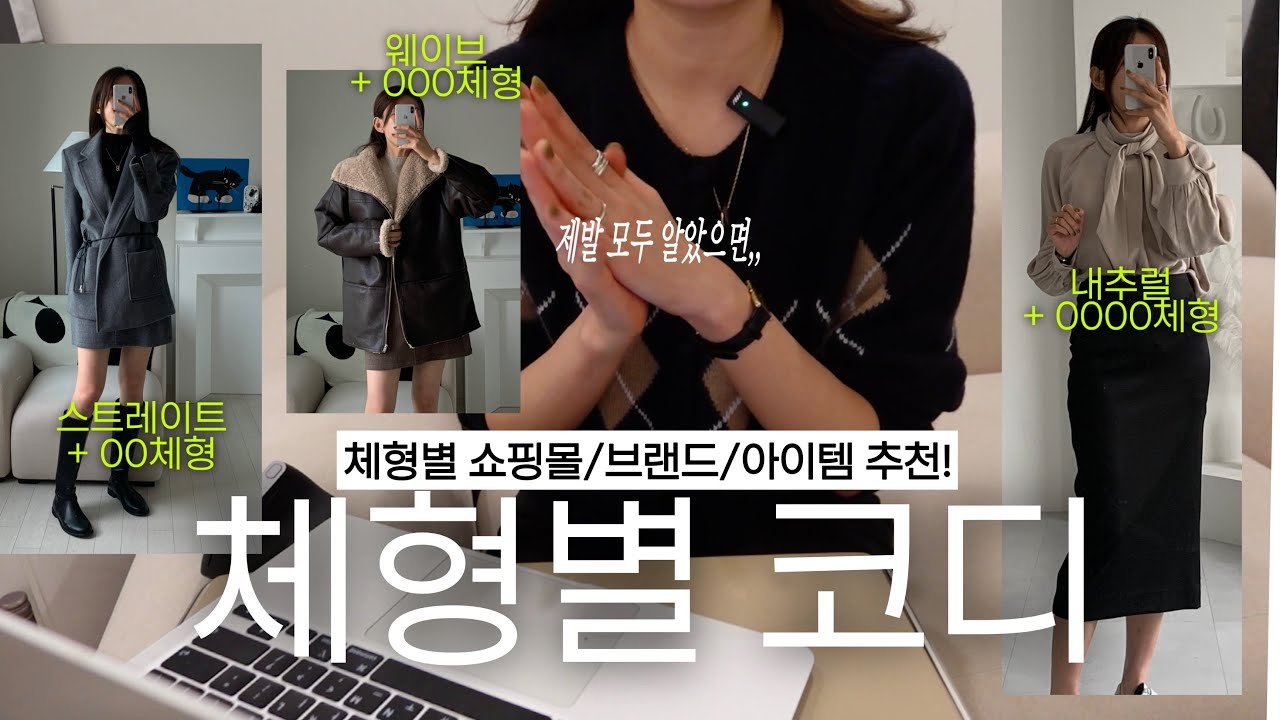 아직도 스트레이트 체형만 아세요!? 체형 분석 후기와 추천 아이템