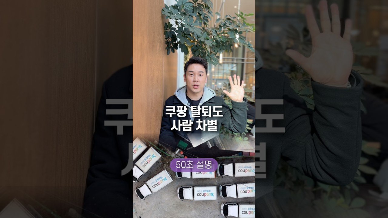 쿠팡 탈퇴도 사람 차별에 대한 이야기