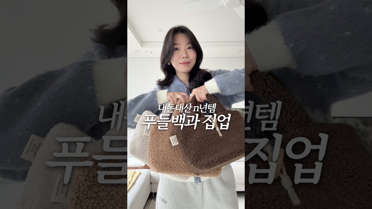 내돈내산 푸들백과 집업으로 완성하는 데일리룩