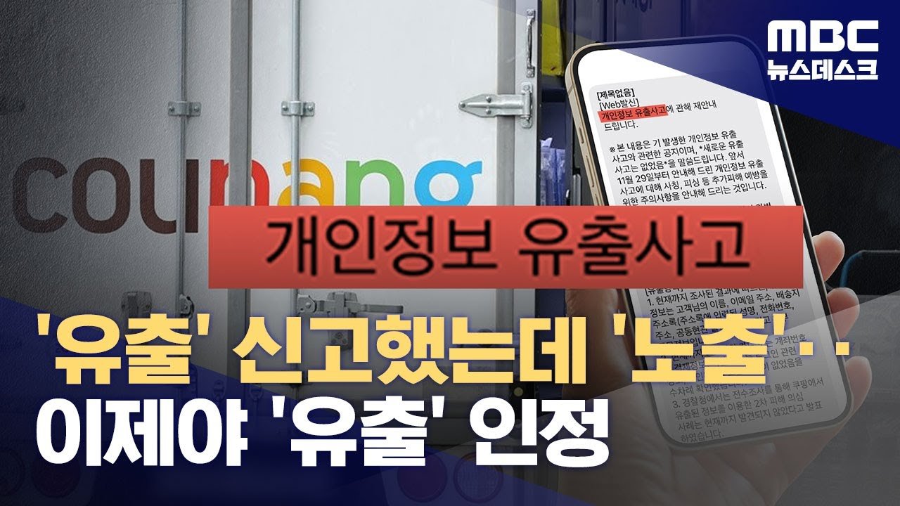 쿠팡, 유출에 대한 애매한 표현으로 논란