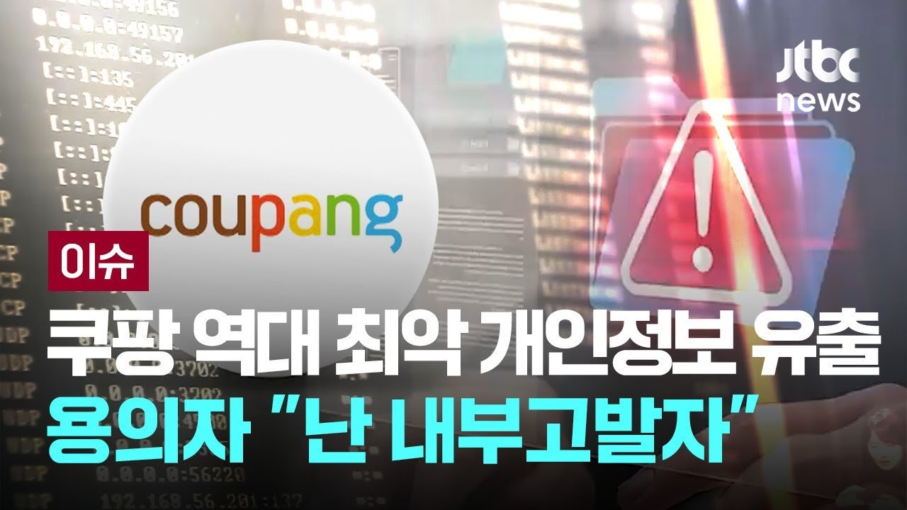 쿠팡 역대 최악 개인정보 유출 사건의 전말