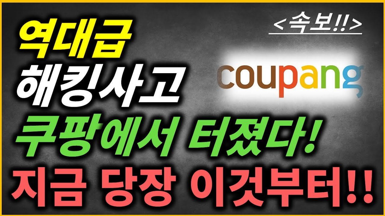 쿠팡 역대급 해킹 사건과 그로 인한 보안 사고