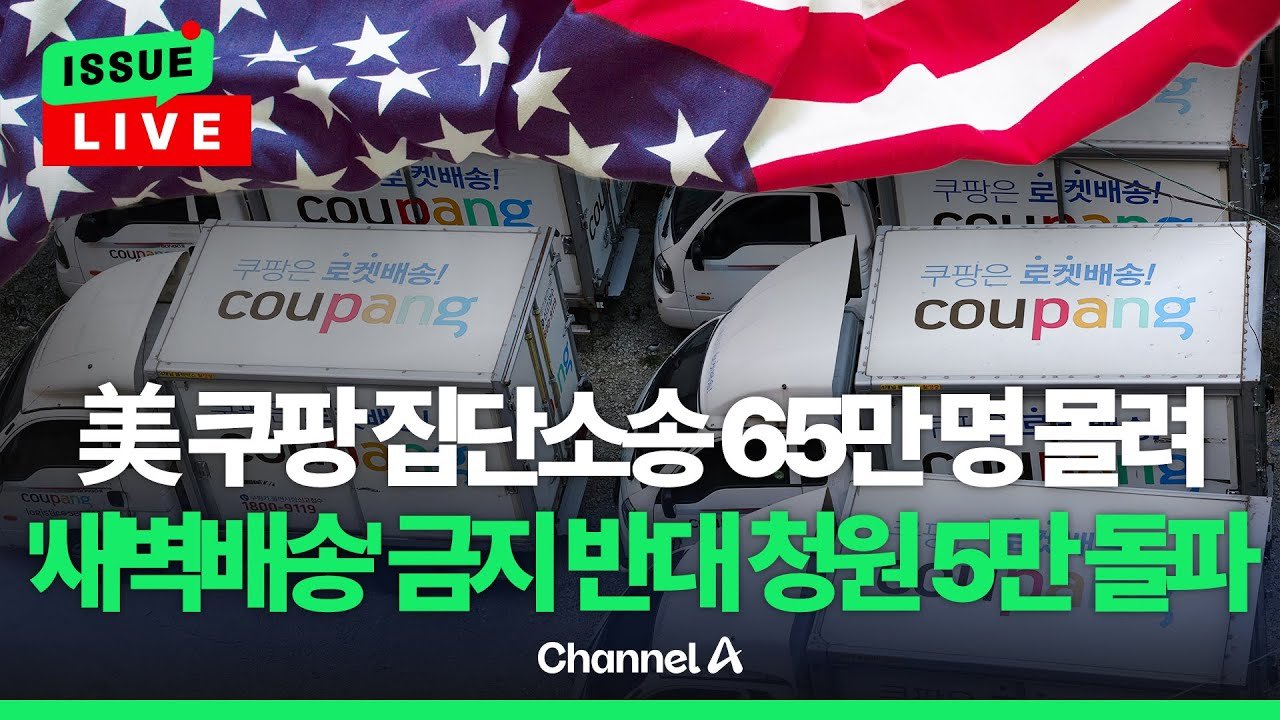 쿠팡 집단소송, 이슈를 켜라