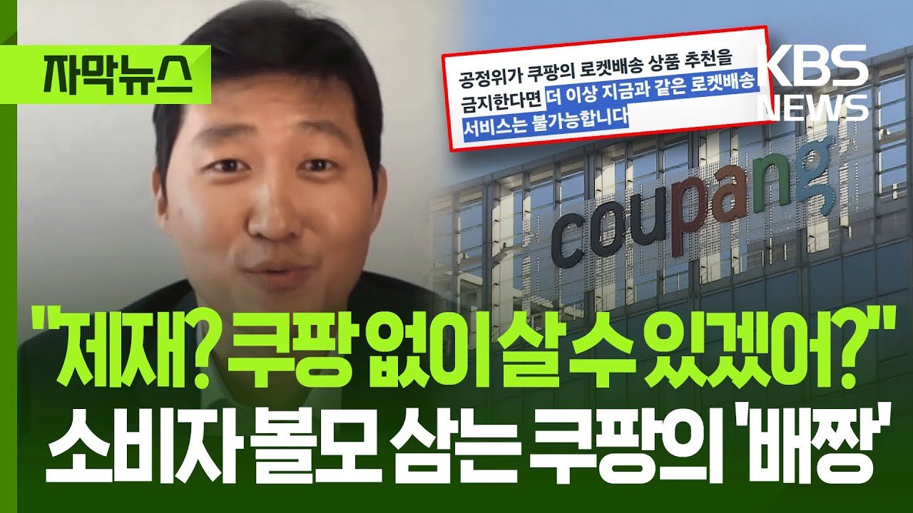 쿠팡의 자막뉴스: 소비자 볼모 삼은 기업의 배짱