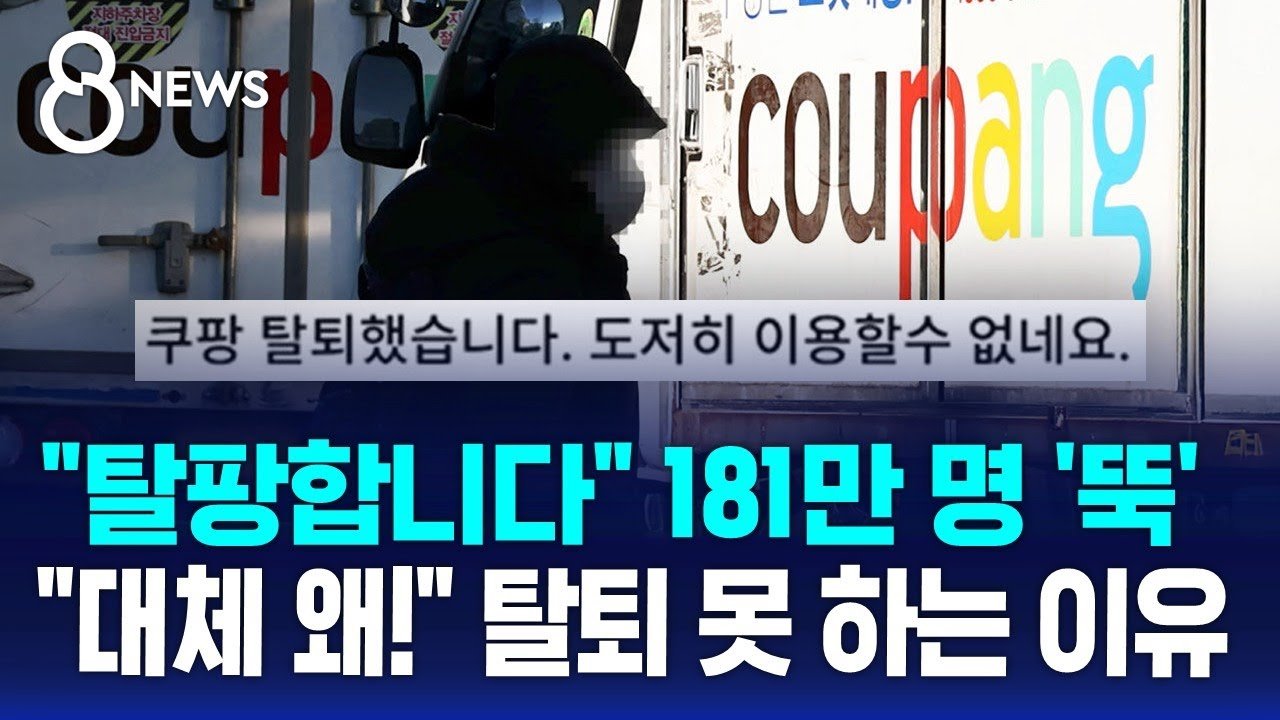 쿠팡 탈퇴 못 하는 이유, 소비자 불만 폭주