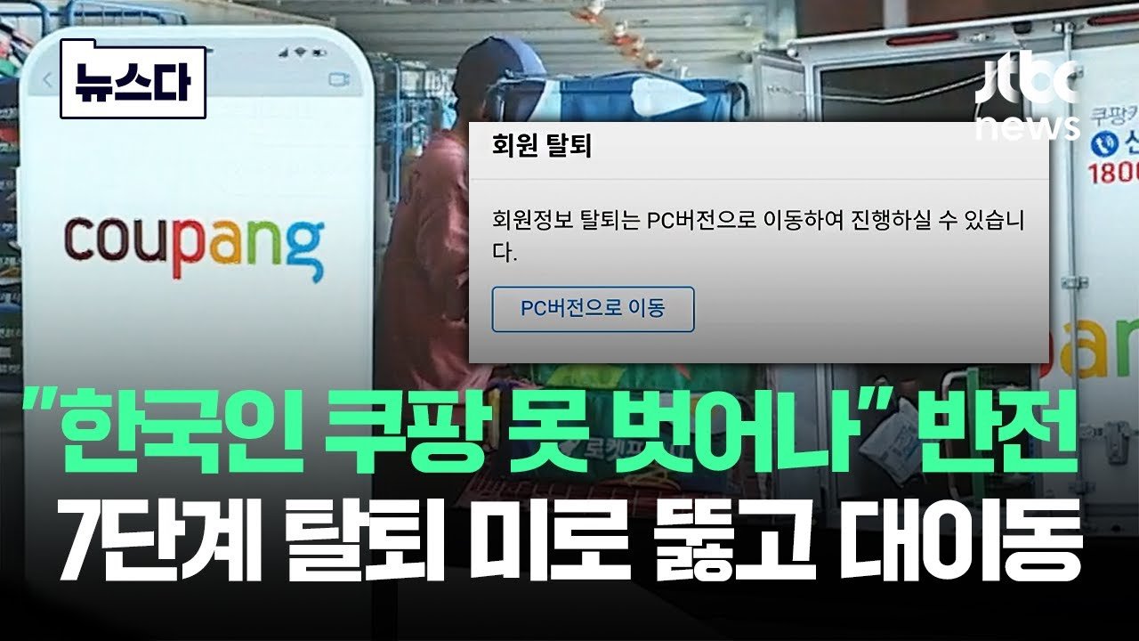 한국인들 쿠팡 못 벗어나? 탈팡족 급증 비밀