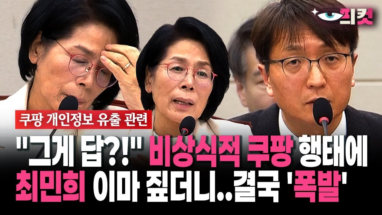 현장영상: 최민희, 쿠팡 행태에 이마 짚다