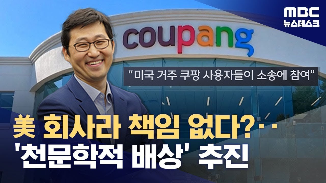 쿠팡 사태: 미국에서의 집단소송 추진