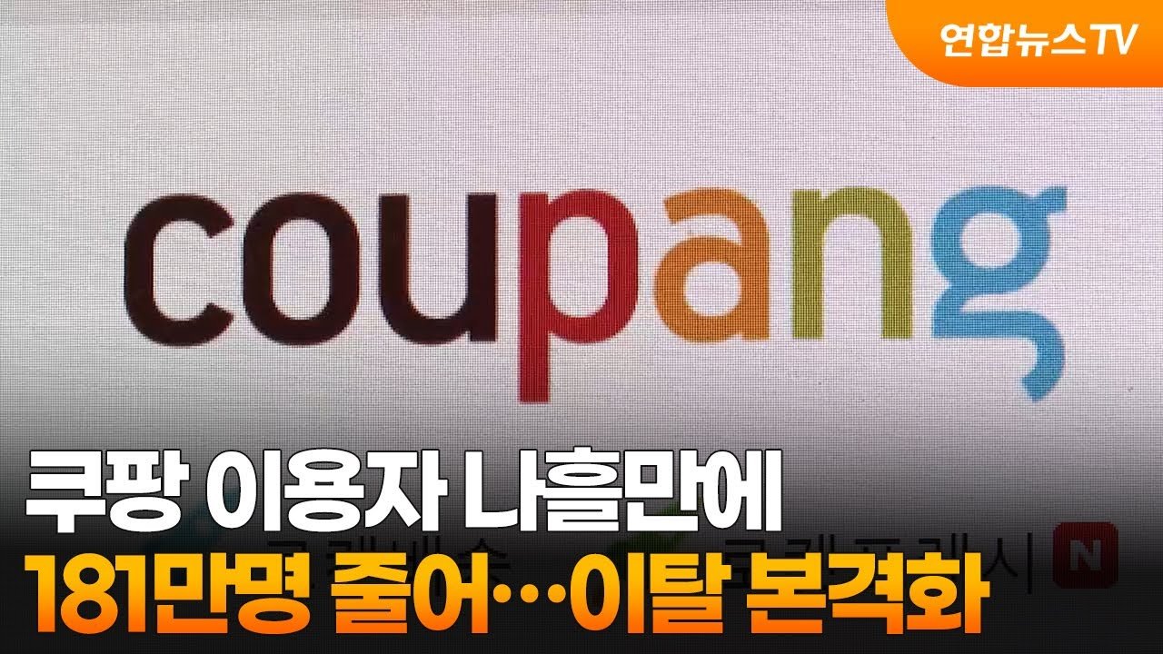 쿠팡 이용자 수 급감, 이탈 본격화