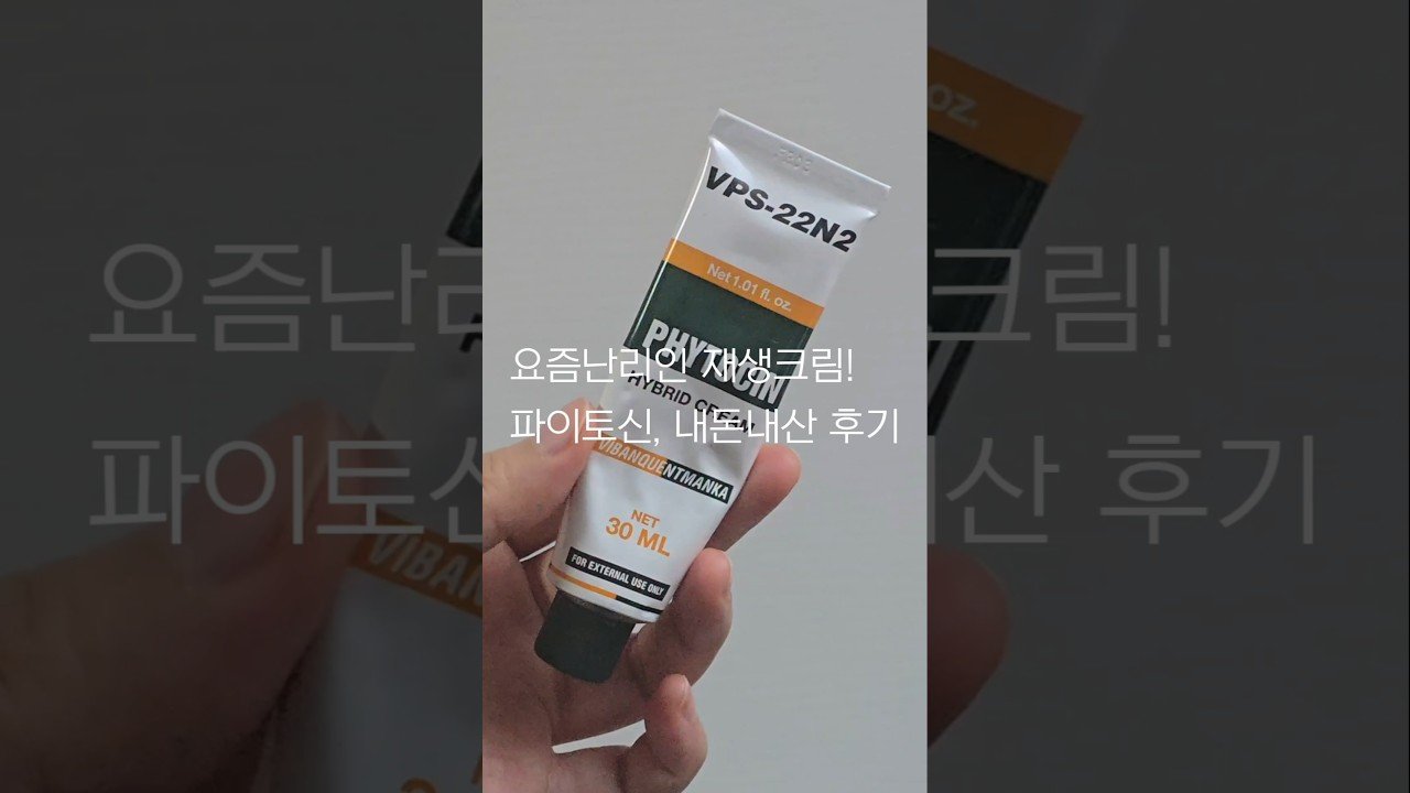 파이토신 내돈내산 후기 리뷰