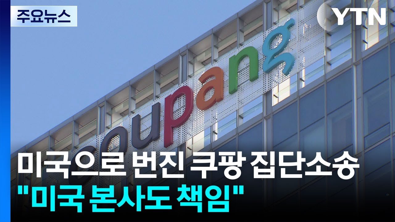 쿠팡 사태로 진행 중인 한국·미국 집단 소송