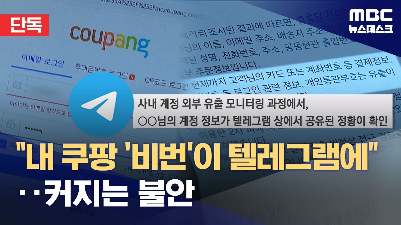 쿠팡 비밀번호 유출, 텔레그램에서 발견된 단독 보도