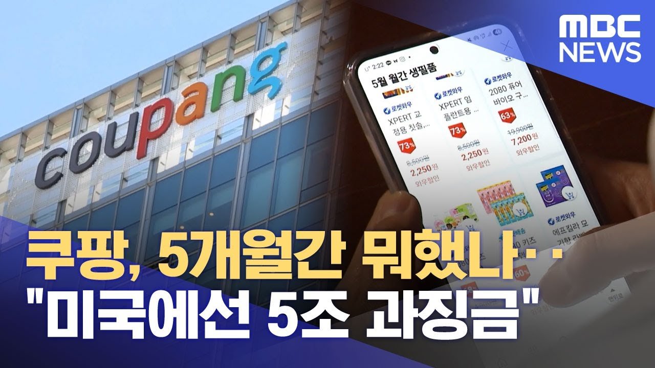 쿠팡, 고객 정보 유출 사건에 대한 사과