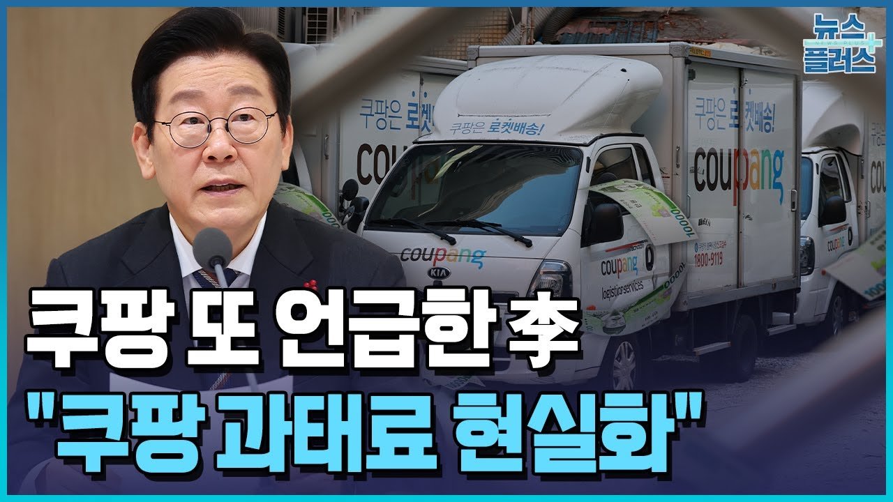 쿠팡 또 언급한 이재명의 강제조사권 검토