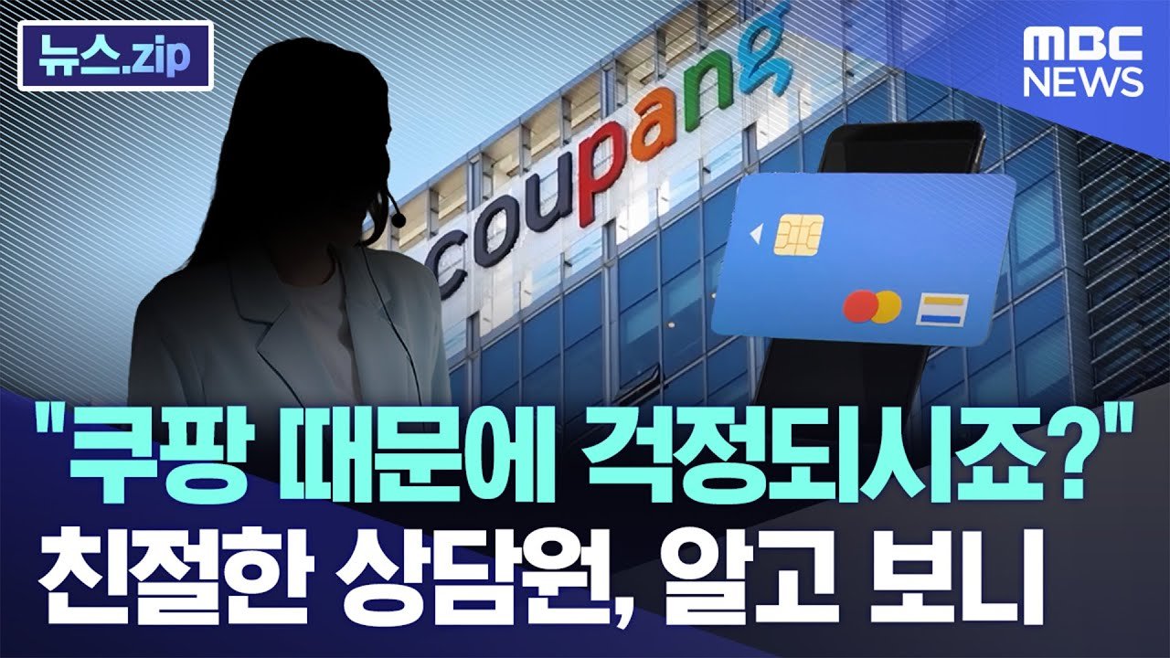 쿠팡 때문에 걱정되시죠? 친절한 상담원의 도움으로 안전하게 이용하기