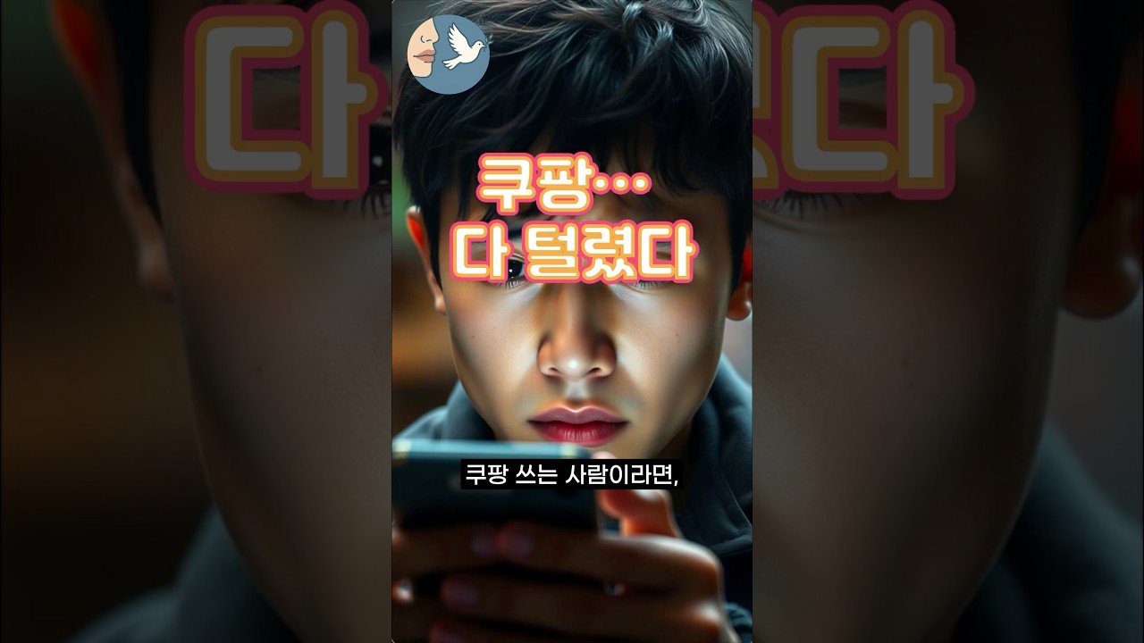 쿠팡 정보 유출 사건의 사실상 다 털렸다