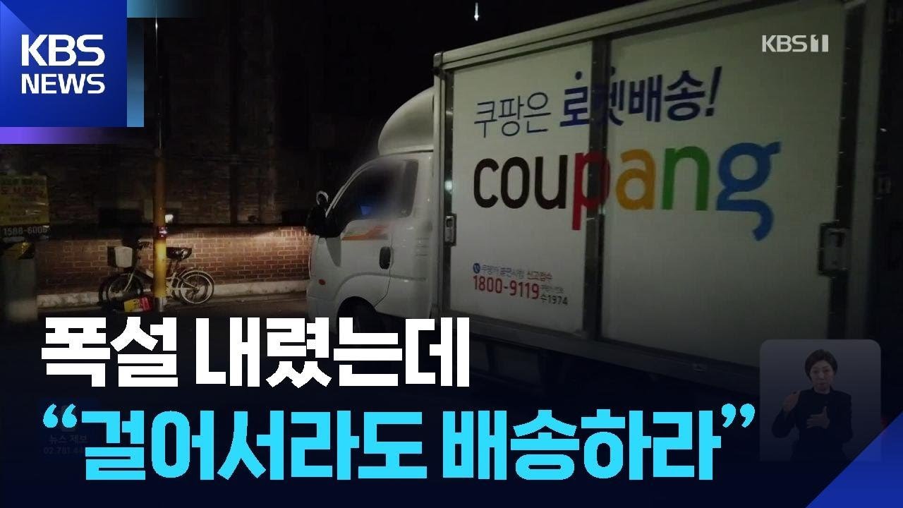 쿠팡, ‘걸어서라도 배송하라’는 공지 후 폭설 속 배송 엔지니어의 고군분투