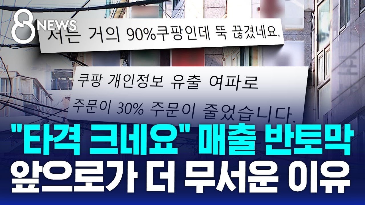 쿠팡 떠나자, 소상공인 눈물의 이유는?