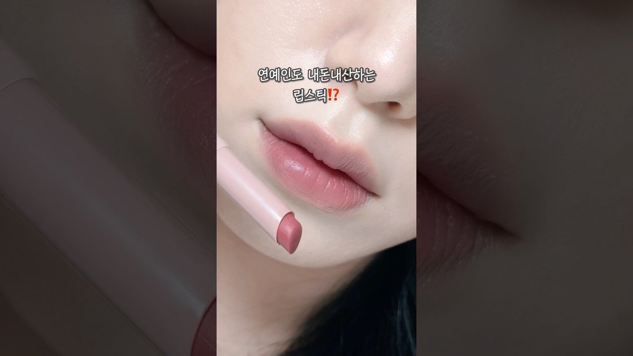 연예인도 내돈내산하는 립스틱 비밀 공개!