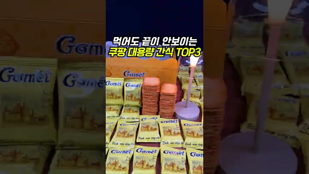 가성비 개쩌는 쿠팡 대용량 간식 추천