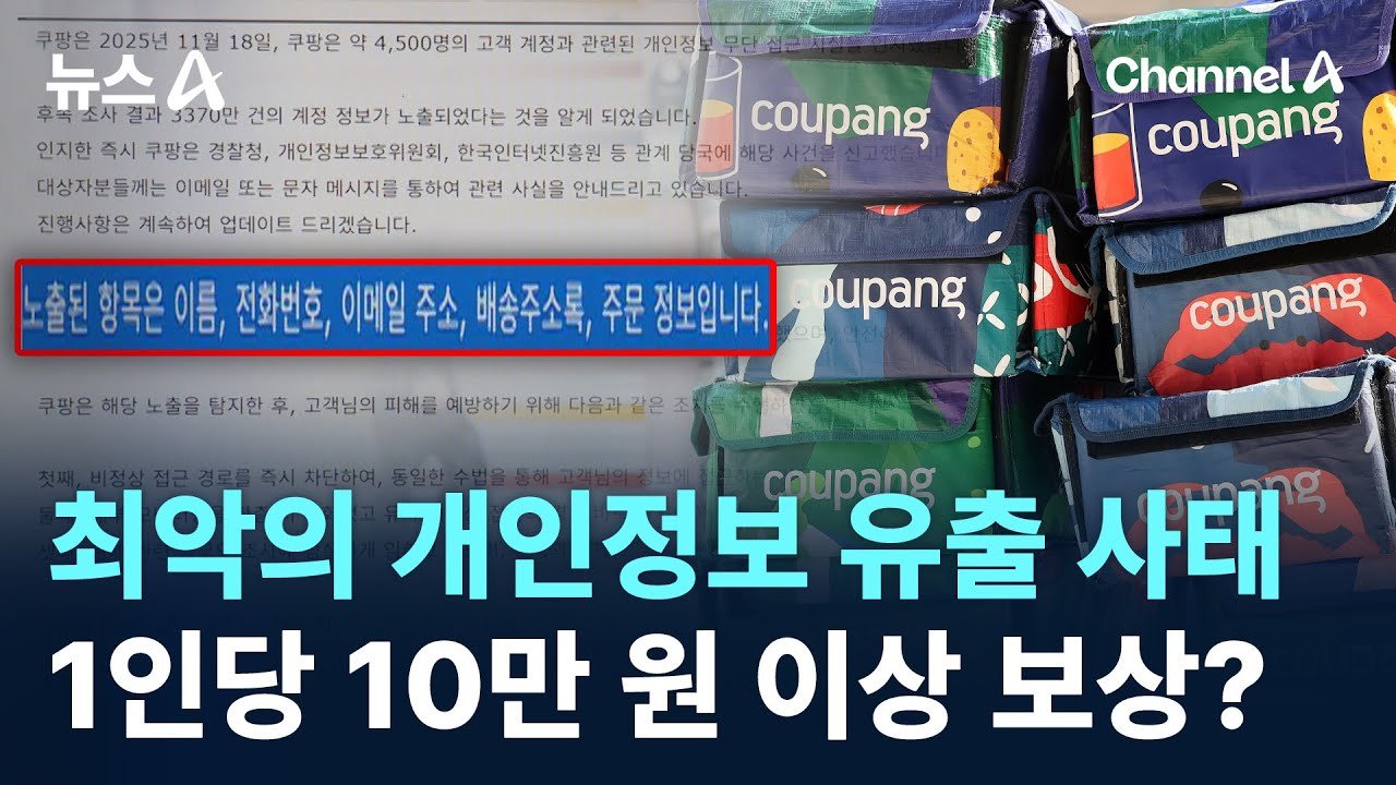 쿠팡의 최악의 개인정보 유출 사태 대응 방안