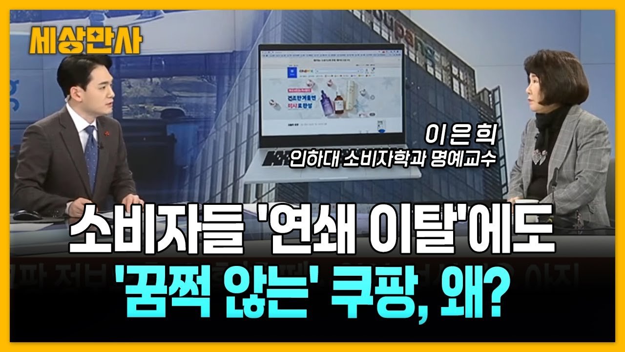 쿠팡 이탈에도 꿈쩍하지 않는 이유는 무엇인가?