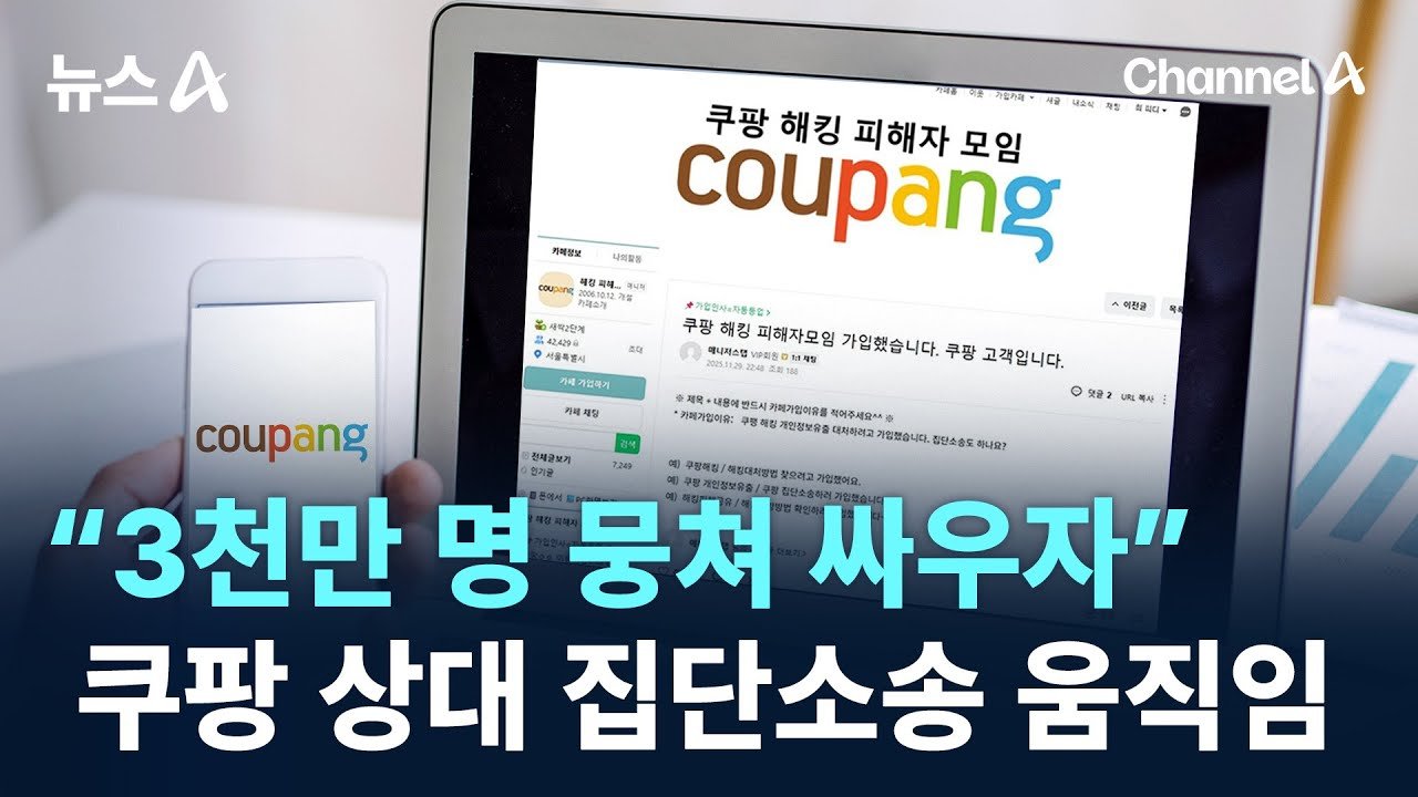 쿠팡 상대 집단소송 움직임에 대한 우려와 기대