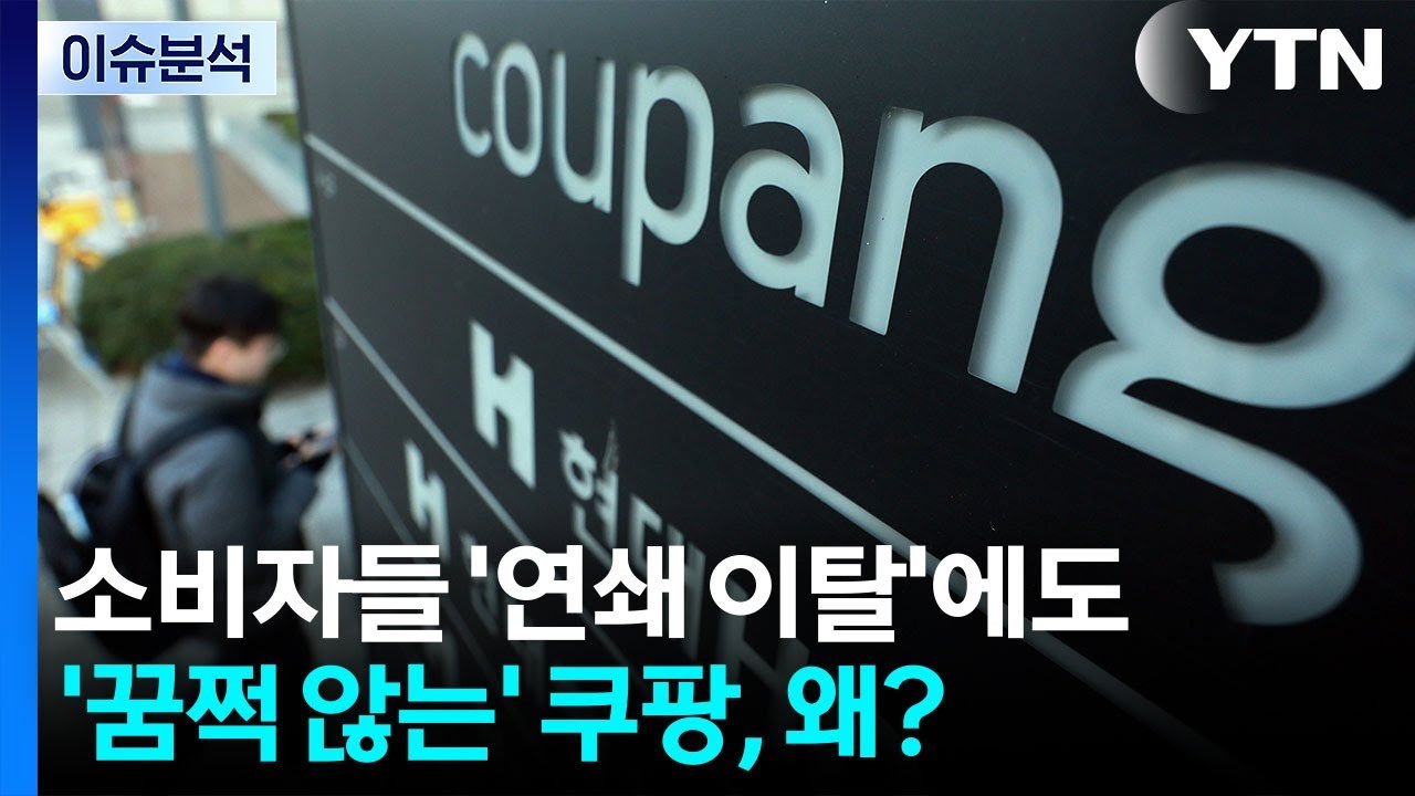 소비자들의 쿠팡 이탈, 원인은 무엇인가?